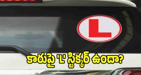 కారుపై 'L' అని ఉందా? ఈ ట్రాఫిక్ రూల్స్ మీకు తెలియకపోతే నష్టం తప్పదు!