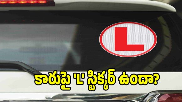 కారుపై ‘L’ అని ఉందా? ఈ ట్రాఫిక్ రూల్స్ మీకు తెలియకపోతే నష్టం తప్పదు!