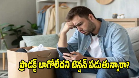 ప్రొడక్ట్ బాగోలేదని టెన్షన్ పడుతున్నారా? రిటర్న్ చేయకుండానే ఫుల్ రీఫండ్