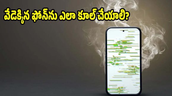ఫోన్ వేడిగా ఉన్నప్పుడు పొరపాటున కూడా..ఈ పనులు చేయొద్దు!