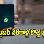 వాట్సాప్ యూజర్లకు బిగ్ అలర్ట్..ఈ 4 రకాల మెసేజ్‌లతో సర్వం కోల్పోతారు జాగ్రత్త!