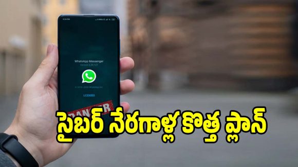 వాట్సాప్ యూజర్లకు బిగ్ అలర్ట్..ఈ 4 రకాల మెసేజ్‌లతో సర్వం కోల్పోతారు జాగ్రత్త!