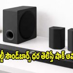 ఇంటిని డిస్కో థియేటర్‌లా మార్చేయండి! టాప్ 5 హై-పెర్ఫార్మెన్స్ ఎల్జీ సౌండ్‌బార్స్!