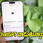 మీ డేటా సేఫ్‌గా ఉండాలా? ChatGPTలో ఈ ఒక్కటి ఆఫ్ చేయండి చాలు!