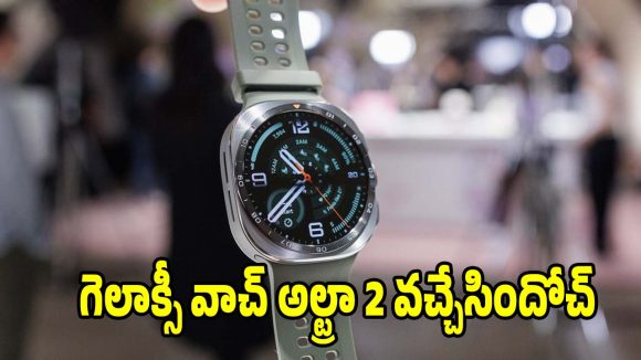 శాంసంగ్ నుంచి మరో అద్భుతం..గెలాక్సీ వాచ్ అల్ట్రా 2 పూర్తి రివ్యూ !