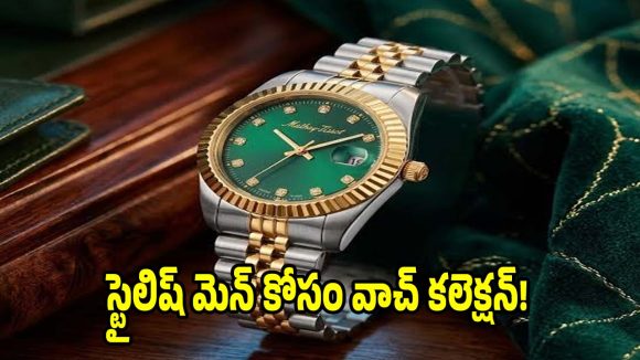 క్లాసిక్ లుక్ కోరుకుంటున్నారా? మ్యాథే-టిస్సోట్ నుంచి బెస్ట్ మెన్స్ వాచ్‌లు ఇవే!