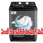 రూ.10వేల వాషింగ్ మెషీన్ ఇప్పుడు రూ.5,099కే! ఎగబడి కొంటున్న జనం