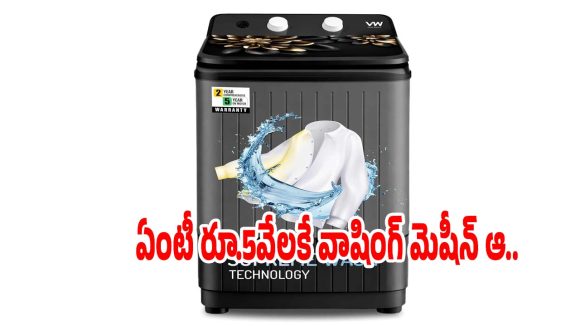 రూ.10వేల వాషింగ్ మెషీన్ ఇప్పుడు రూ.5,099కే! ఎగబడి కొంటున్న జనం