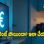 కరెంట్ పోయిన వెంటనే..తప్పకుండా ఆపేయాల్సిన ఎలక్ట్రానిక్ గాడ్జెట్స్