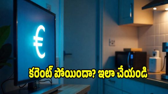 కరెంట్ పోయిన వెంటనే..తప్పకుండా ఆపేయాల్సిన ఎలక్ట్రానిక్ గాడ్జెట్స్