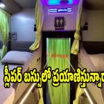 స్లీపర్ బస్సుల్లో వరుస అగ్నిప్రమాదాలు..బస్సులో మంటలు చెలరేగితే ప్రాణాలు ఎలా కాపాడుకోవాలి?