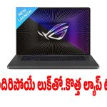 నమ్మలేని పెర్ఫార్మెన్స్, అదిరిపోయే లుక్‌తో..అసుస్ రోగ్ జి16 లాంచ్!