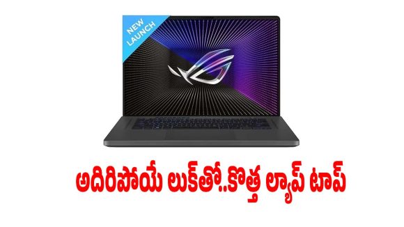 నమ్మలేని పెర్ఫార్మెన్స్, అదిరిపోయే లుక్‌తో..అసుస్ రోగ్ జి16 లాంచ్!