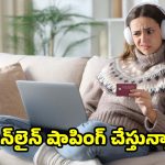 ఆన్‌లైన్ షాపింగ్‌ చేసే..99 % మందికి తెలియని విషయాలు!