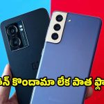 కొత్త మిడ్-రేంజ్ ఫోన్ బెస్ట్ ఆ? పాత ఫ్లాగ్‌షిప్ మొబైలా? ఏది కొనాలి?