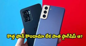 కొత్త మిడ్-రేంజ్ ఫోన్ బెస్ట్ ఆ? పాత ఫ్లాగ్‌షిప్ మొబైలా? ఏది కొనాలి?