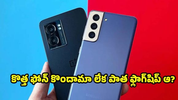 కొత్త మిడ్-రేంజ్ ఫోన్ బెస్ట్ ఆ? పాత ఫ్లాగ్‌షిప్ మొబైలా? ఏది కొనాలి?