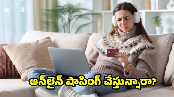 ఆన్‌లైన్ షాపింగ్‌ చేసే..99 % మందికి తెలియని విషయాలు!