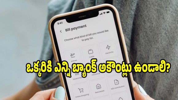మీకు 4-5 బ్యాంక్ అకౌంట్స్ ఉన్నాయా? ఎక్కువ అకౌంట్లు ఉంటే జరిగే నష్టాలు ఇవే!