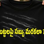 వాషింగ్ మెషీన్ వాడుతున్నారా? మీరు తప్పకుండా తెలుసుకోవాల్సిన విషయాలివే!