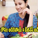 హౌస్ వైఫ్స్ కోసం..లక్షల్లో ఆదాయం తెచ్చిపెట్టే బిజినెస్ ఐడియాలు!