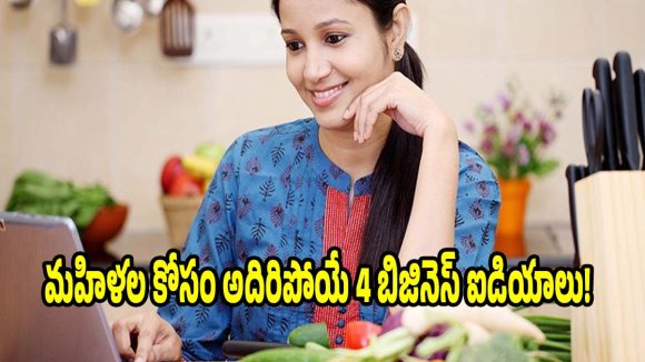 హౌస్ వైఫ్స్ కోసం..లక్షల్లో ఆదాయం తెచ్చిపెట్టే బిజినెస్ ఐడియాలు!