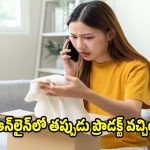 ఆన్‌లైన్‌లో తప్పుడు ప్రొడక్ట్ వచ్చిందా?రిటర్న్ చేసే ముందు ఈ తప్పులు చేయొద్దు!