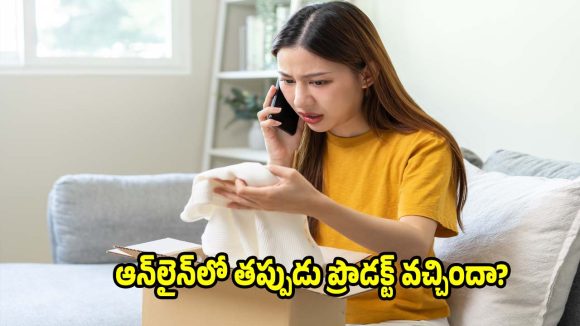 ఆన్‌లైన్‌లో తప్పుడు ప్రొడక్ట్ వచ్చిందా?రిటర్న్ చేసే ముందు ఈ తప్పులు చేయొద్దు!