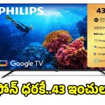 ఫ్రిజ్,మొబైల్ బడ్జెట్‌లో అదిరిపోయే 43 ఇంచుల టీవీ..డోంట్ మిస్