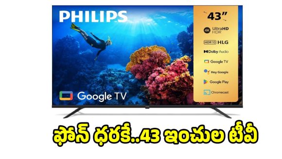 ఫ్రిజ్,మొబైల్ బడ్జెట్‌లో అదిరిపోయే 43 ఇంచుల టీవీ..డోంట్ మిస్