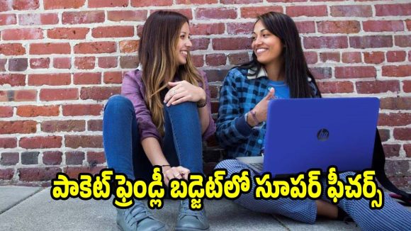 చదువుతో పాటు గేమింగ్, కోడింగ్ అన్నీ అదుర్సే! స్టూడెంట్స్ కోసం లేటెస్ట్ లాప్‌టాప్స్!