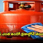 సిలిండర్ మోయాల్సిన పనే లేదు..తడి క్లాత్‌తోనే ఎంత ఖాళీ ఉందో కనిపెట్టేయెచ్చు