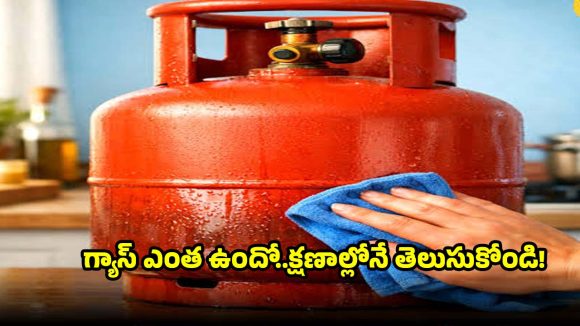సిలిండర్ మోయాల్సిన పనే లేదు..తడి క్లాత్‌తోనే ఎంత ఖాళీ ఉందో కనిపెట్టేయెచ్చు