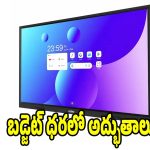 తక్కువ ధరలో ప్రీమియం ఫీచర్లు..ట్రెండింగ్‌లో టాప్ గాడ్జెట్