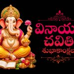 ఆనందాలు వెల్లివిరిసే వేళ..ఆత్మీయులందరికీ వినాయక చవితి శుభాకాంక్షలు!
