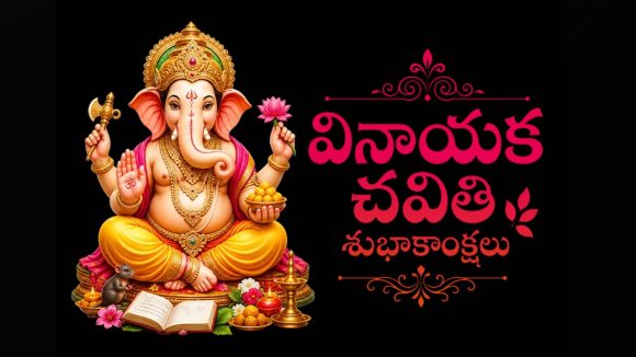 ఆనందాలు వెల్లివిరిసే వేళ..ఆత్మీయులందరికీ వినాయక చవితి శుభాకాంక్షలు!