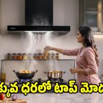 చేయి ఊపితే చాలు ఆన్ అయిపోయే చిమ్నీలు! ఇండియన్ కిచెన్స్‌కు ఇవి పర్ఫెక్ట్!