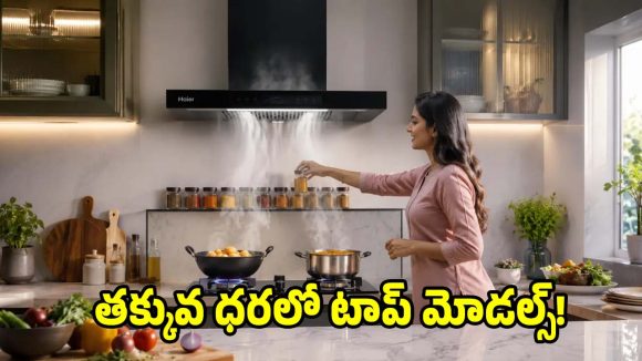 చేయి ఊపితే చాలు ఆన్ అయిపోయే చిమ్నీలు! ఇండియన్ కిచెన్స్‌కు ఇవి పర్ఫెక్ట్!