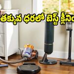 ఈ వాక్యూమ్ క్లీనర్స్‌తో ఎలాంటి మరకలైనా..క్షణాల్లోనే మాయం