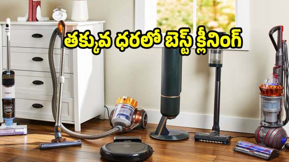 ఈ వాక్యూమ్ క్లీనర్స్‌తో ఎలాంటి మరకలైనా..క్షణాల్లోనే మాయం