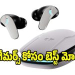 బడ్జెట్ ధరలో పవర్‌ఫుల్ ఫీచర్లు.. గేమర్స్ ఫిదా అయ్యే ఇయర్‌ బడ్స్!