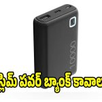 ట్రెండింగ్‌లో బెస్ట్ స్లిమ్ పవర్ బ్యాంక్.. అసలు ధర తెలిస్తే షాక్ అవుతారు!