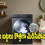 బట్టలు కొత్తవాటిలా మెరిసిపోవాలా? వాషింగ్ మెషీన్ కొనేటప్పుడు ఇవి మర్చిపోవద్దు!