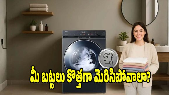 బట్టలు కొత్తవాటిలా మెరిసిపోవాలా? వాషింగ్ మెషీన్ కొనేటప్పుడు ఇవి మర్చిపోవద్దు!