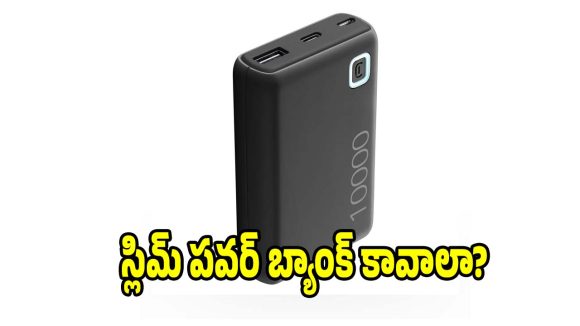 ట్రెండింగ్‌లో బెస్ట్ స్లిమ్ పవర్ బ్యాంక్.. అసలు ధర తెలిస్తే షాక్ అవుతారు!