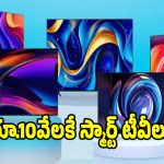 రూ.10వేలలోపే స్మార్ట్ టీవీలు..ఫీచర్లు తెలిస్తే షాక్ అవడం ఖాయం!