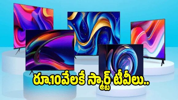 రూ.10వేలలోపే స్మార్ట్ టీవీలు..ఫీచర్లు తెలిస్తే షాక్ అవడం ఖాయం!