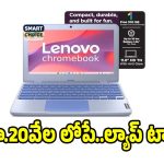 రూ.17 వేలకే లెనోవో క్రోమ్‌బుక్..ఆన్‌లైన్ క్లాసులకు అదిరిపోయే ఆప్షన్!