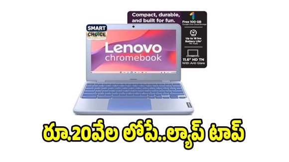 రూ.17 వేలకే లెనోవో క్రోమ్‌బుక్..ఆన్‌లైన్ క్లాసులకు అదిరిపోయే ఆప్షన్!