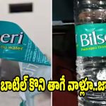 రోడ్డు పక్కన వాటర్ బాటిల్ కొంటున్నారా? ఈ 10 సెకన్ల ట్రిక్ తెలిస్తే షాక్ అవుతారు
